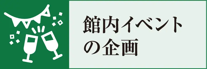 館内イベントの企画