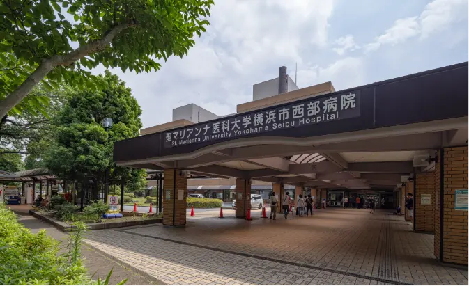 聖マリアンナ医科大学横浜市西部病院