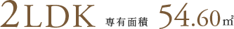 2LDK 専有面積54.60m²