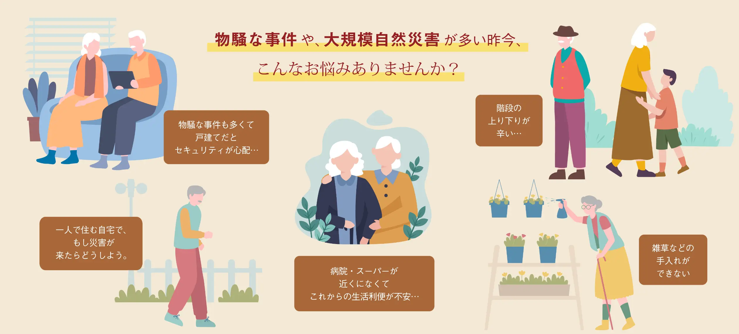 物騒な事件や、大規模自然災害が多い昨今、こんなお悩みありませんか？